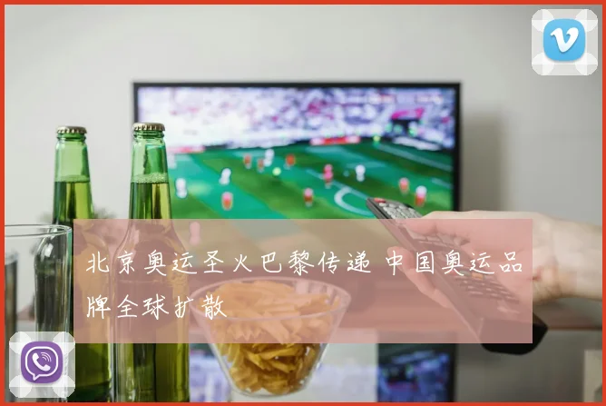 北京奥运圣火巴黎传递 中国奥运品牌全球扩散