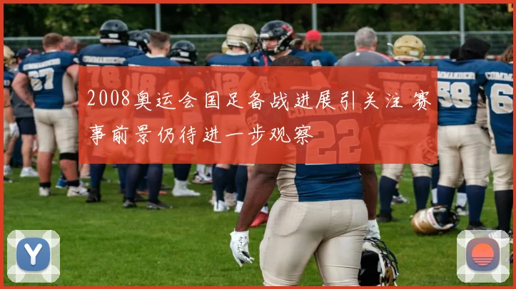 2008奥运会国足备战进展引关注 赛事前景仍待进一步观察