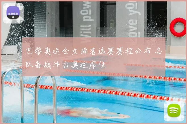 巴黎奥运会女排落选赛赛程公布 各队备战冲击奥运席位