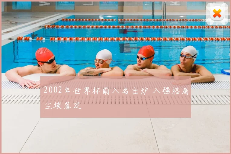 2002年世界杯前八名出炉 八强格局尘埃落定
