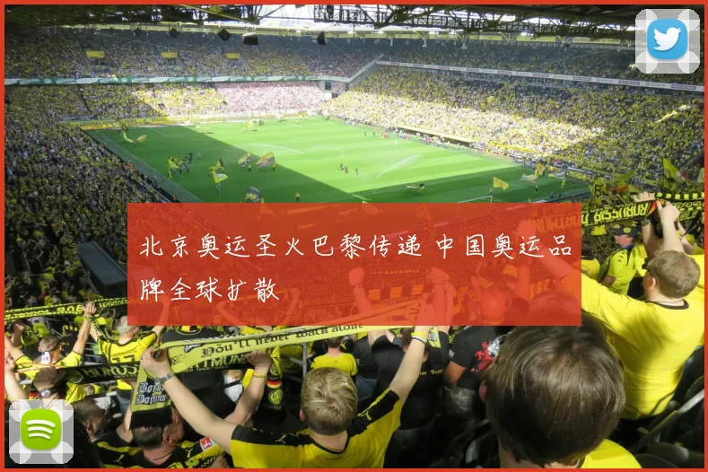 北京奥运圣火巴黎传递 中国奥运品牌全球扩散