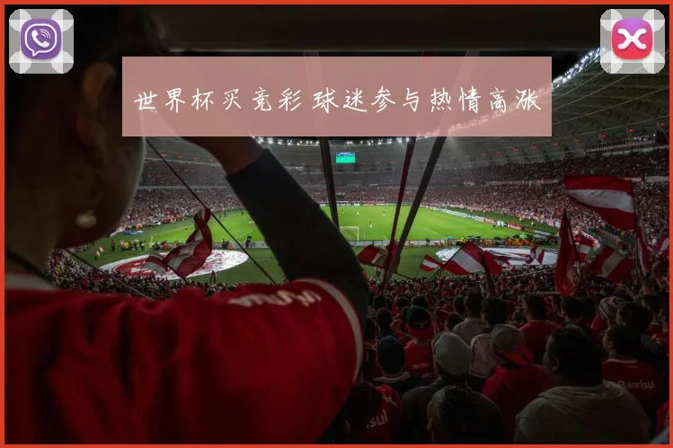 世界杯买竞彩 球迷参与热情高涨