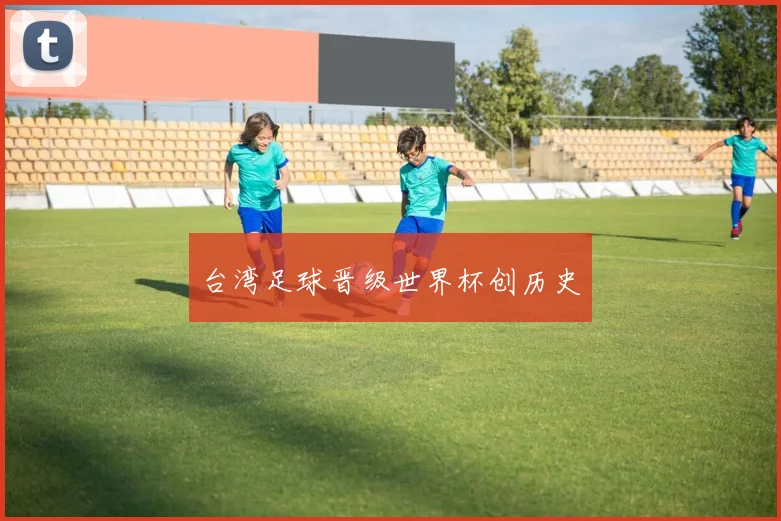 台湾足球晋级世界杯创历史