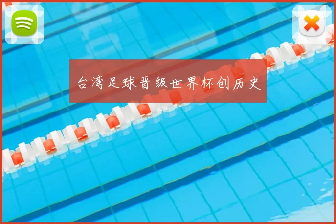 台湾足球晋级世界杯创历史