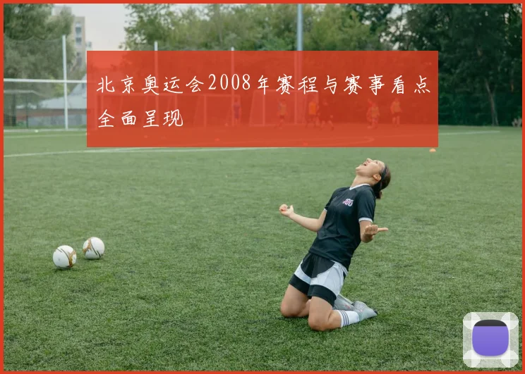 北京奥运会2008年赛程与赛事看点全面呈现