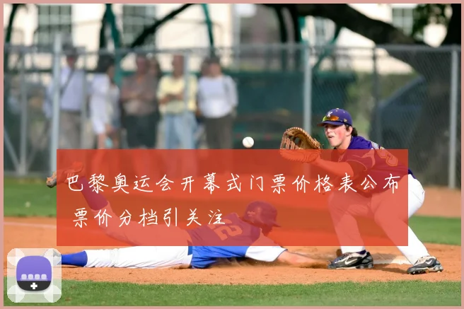 巴黎奥运会开幕式门票价格表公布 票价分档引关注