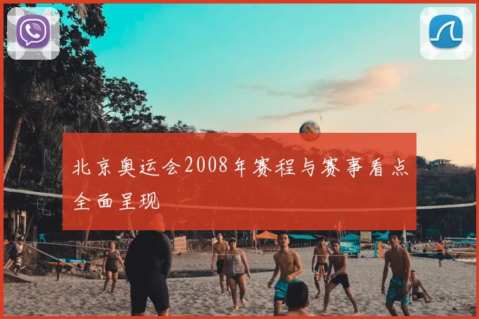 北京奥运会2008年赛程与赛事看点全面呈现