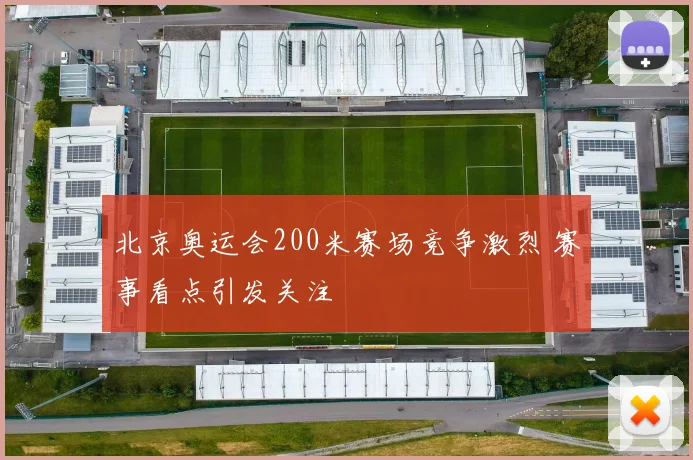 北京奥运会200米赛场竞争激烈 赛事看点引发关注