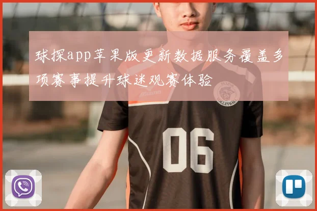 球探app苹果版更新数据服务覆盖多项赛事提升球迷观赛体验