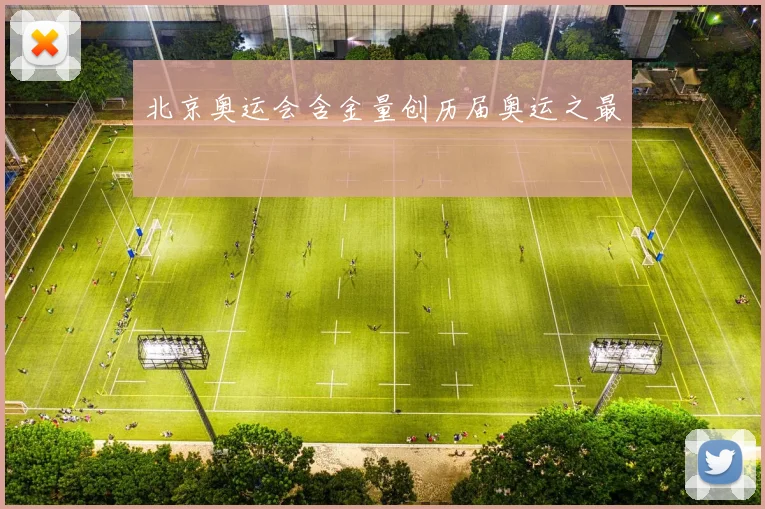 北京奥运会含金量创历届奥运之最