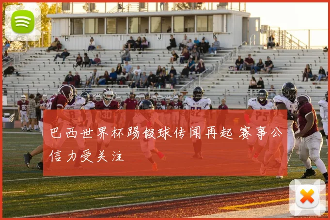 巴西世界杯踢假球传闻再起 赛事公信力受关注