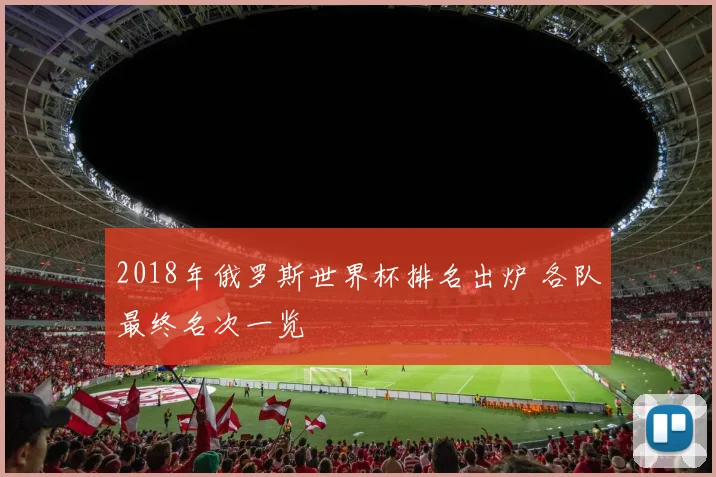2018年俄罗斯世界杯排名出炉 各队最终名次一览