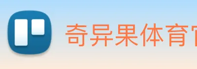 奇异果体育官网地址是多少 Logo